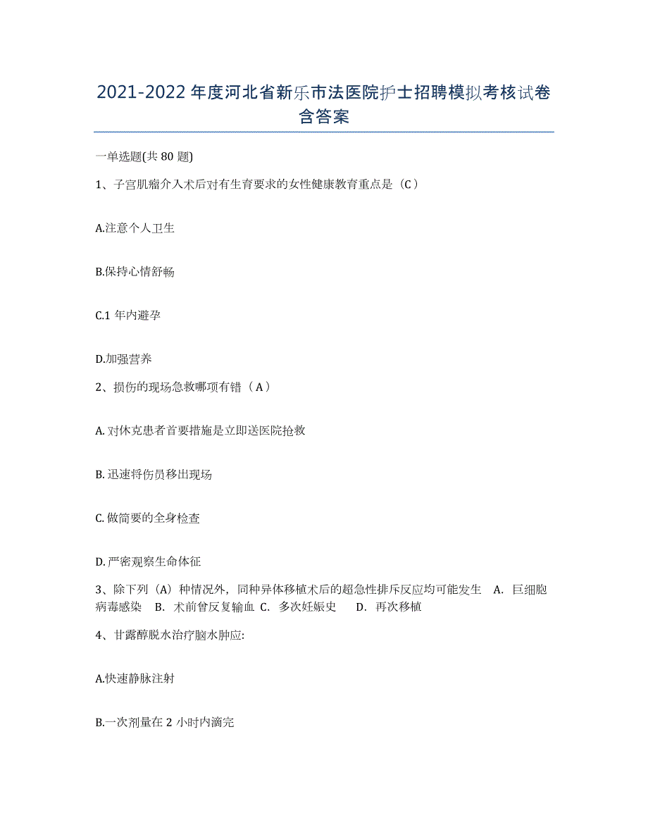 2021-2022年度河北省新乐市法医院护士招聘模拟考核试卷含答案_第1页