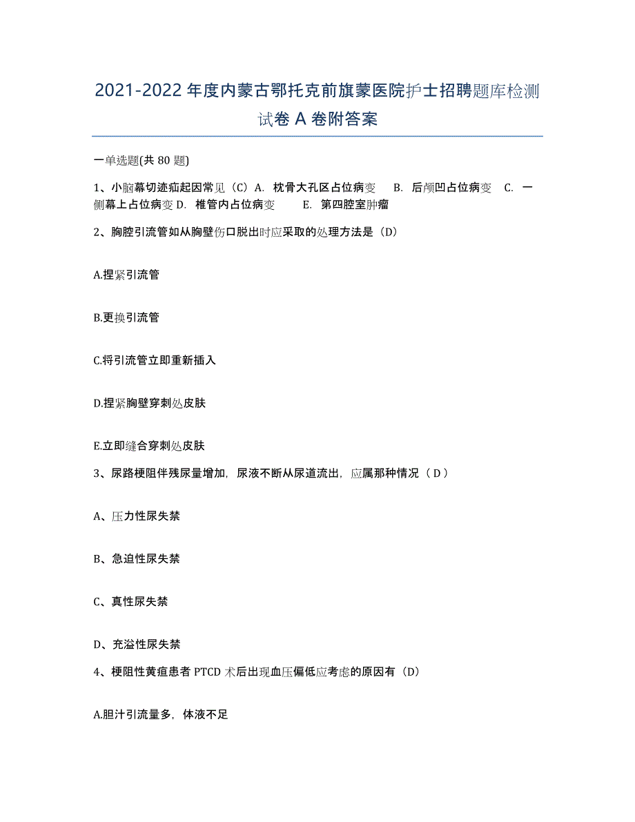 2021-2022年度内蒙古鄂托克前旗蒙医院护士招聘题库检测试卷A卷附答案_第1页