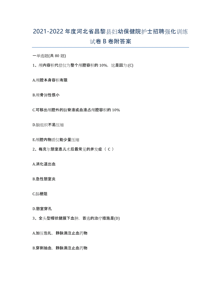 2021-2022年度河北省昌黎县妇幼保健院护士招聘强化训练试卷B卷附答案_第1页