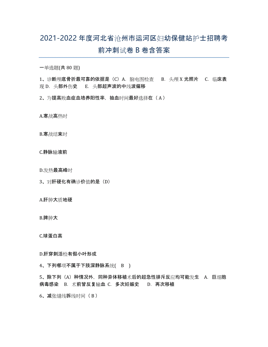 2021-2022年度河北省沧州市运河区妇幼保健站护士招聘考前冲刺试卷B卷含答案_第1页