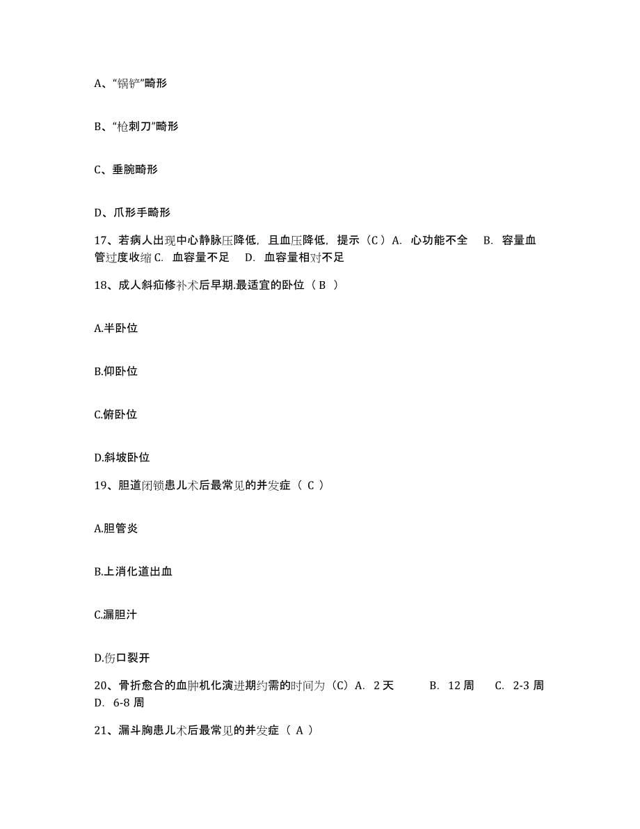 2021-2022年度河北省雄县医院护士招聘题库练习试卷B卷附答案_第5页