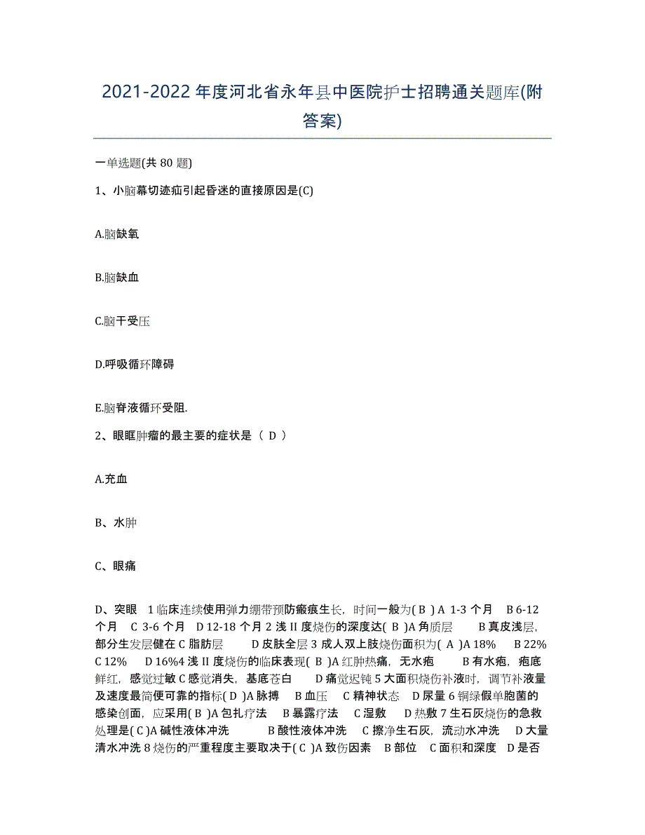 2021-2022年度河北省永年县中医院护士招聘通关题库(附答案)_第1页