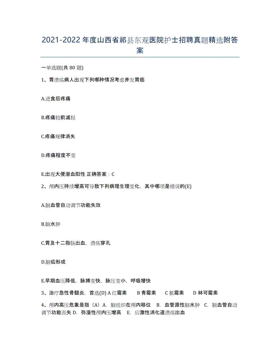 2021-2022年度山西省祁县东观医院护士招聘真题附答案_第1页