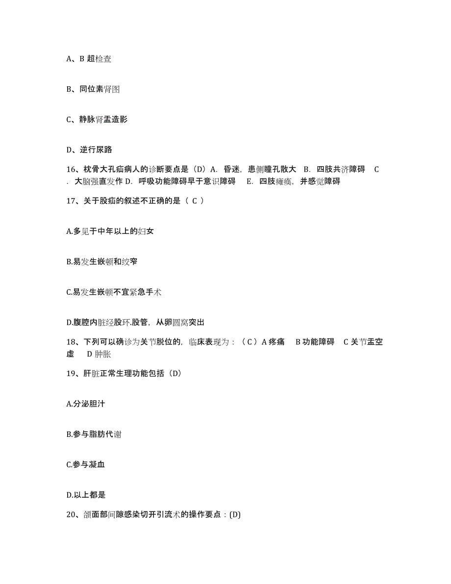 2021-2022年度山西省祁县东观医院护士招聘真题附答案_第5页