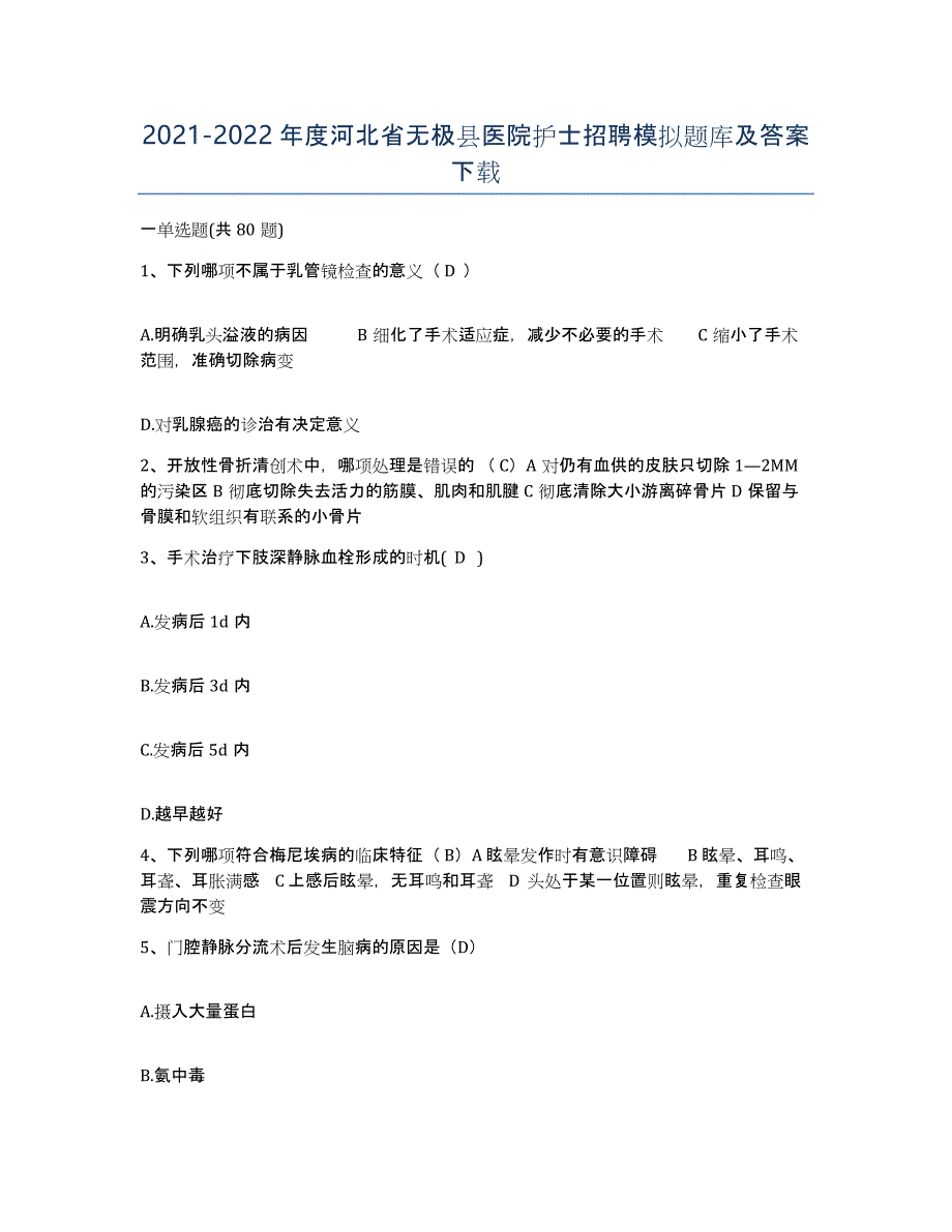 2021-2022年度河北省无极县医院护士招聘模拟题库及答案_第1页