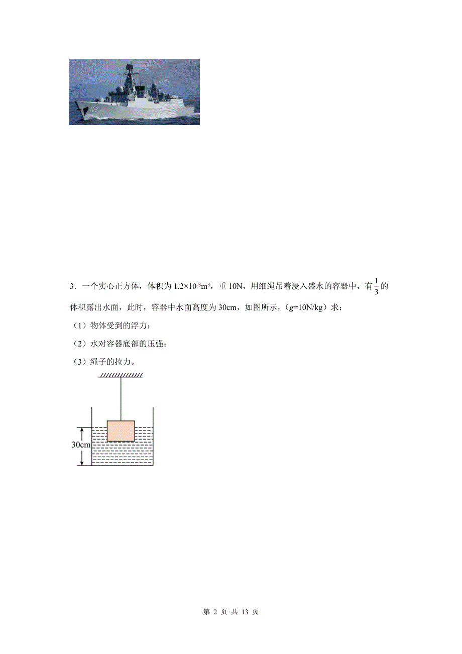 中考物理复习《浮力的综合计算》专项检测卷(含答案)_第2页