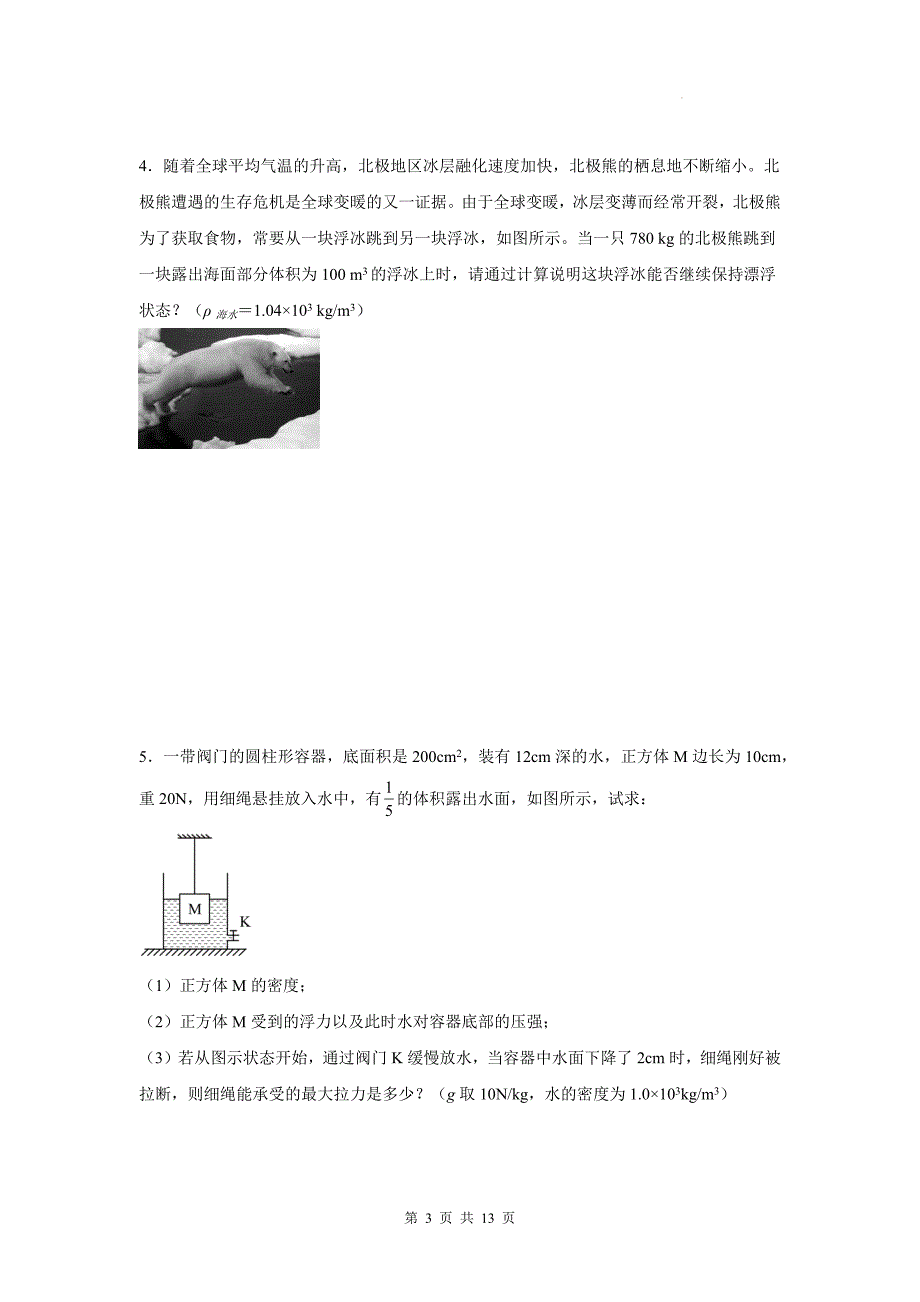 中考物理复习《浮力的综合计算》专项检测卷(含答案)_第3页