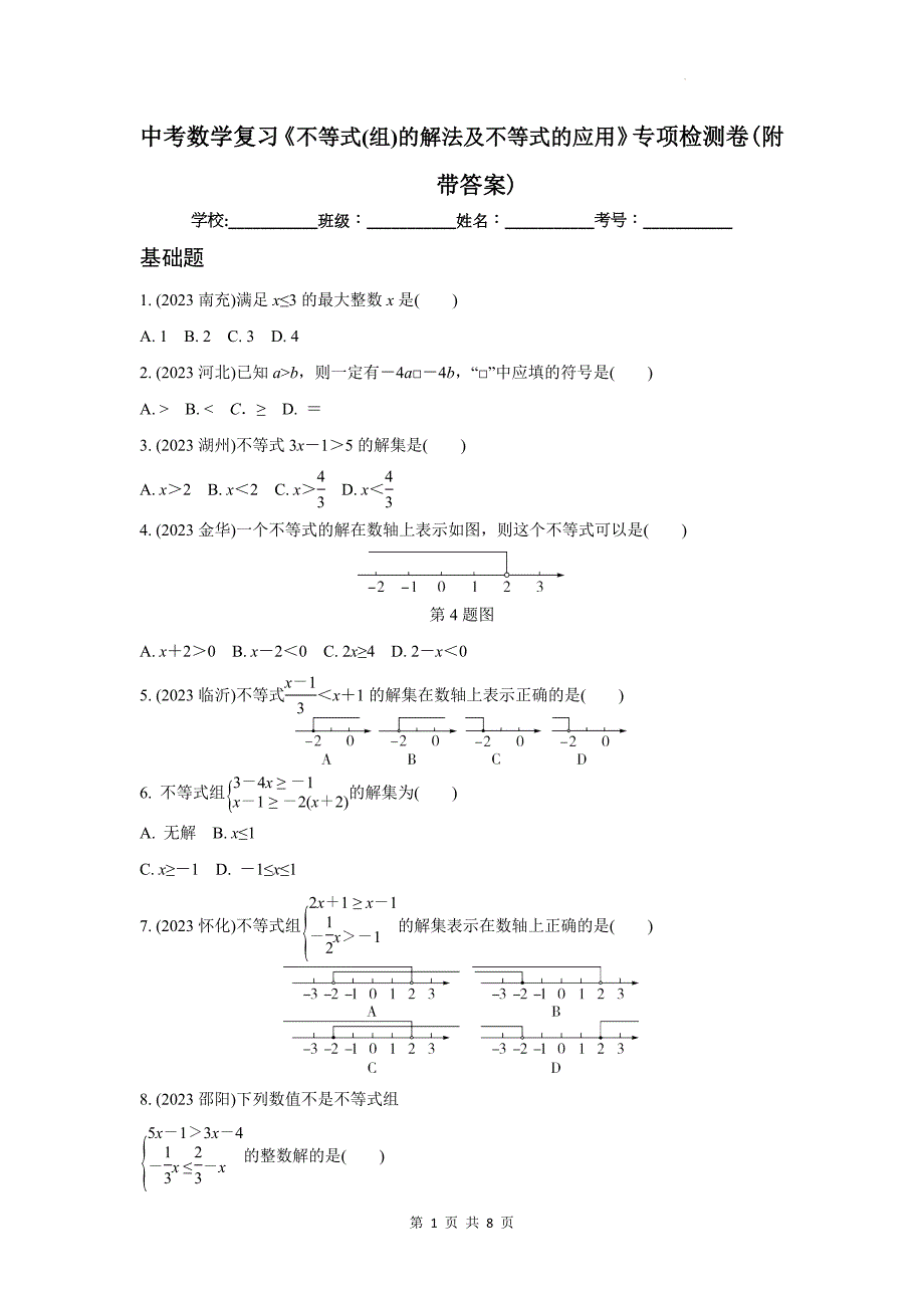 中考数学复习《不等式(组)的解法及不等式的应用》专项检测卷(附带答案)_第1页