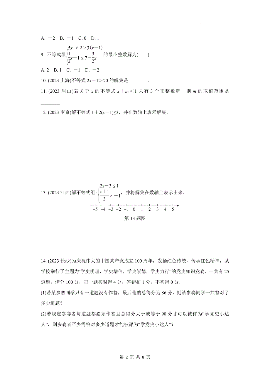 中考数学复习《不等式(组)的解法及不等式的应用》专项检测卷(附带答案)_第2页