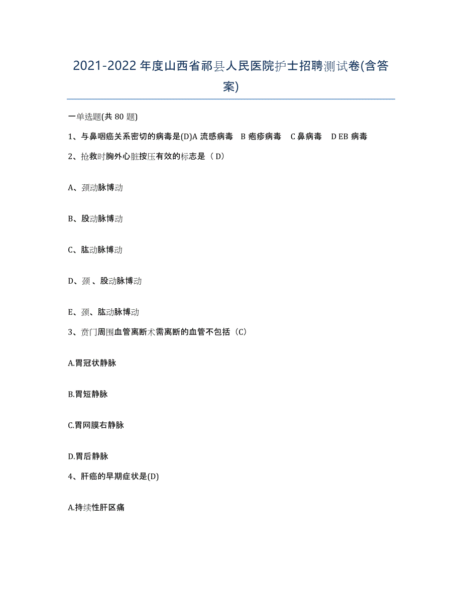 2021-2022年度山西省祁县人民医院护士招聘测试卷(含答案)_第1页