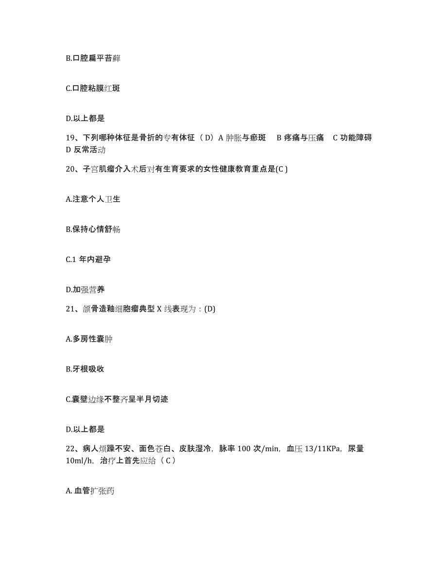 2021-2022年度河北省满城县医院护士招聘通关题库(附答案)_第5页