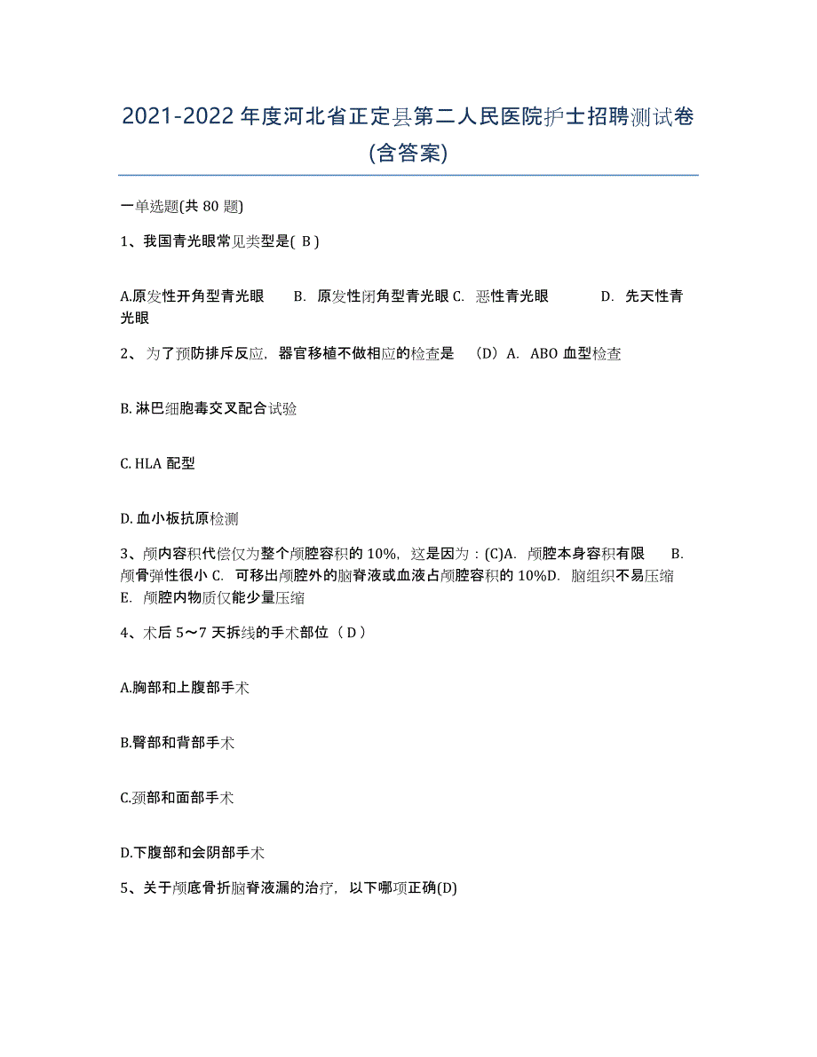 2021-2022年度河北省正定县第二人民医院护士招聘测试卷(含答案)_第1页