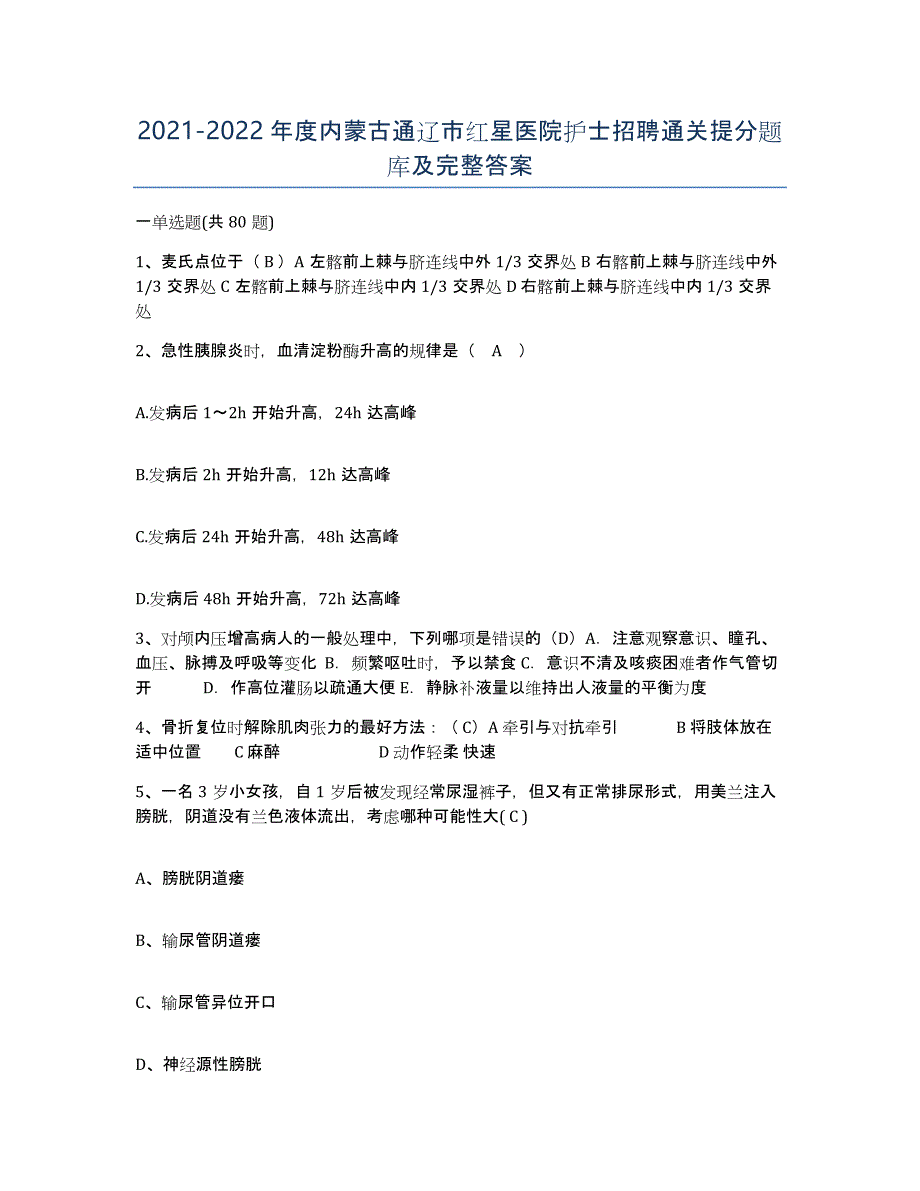 2021-2022年度内蒙古通辽市红星医院护士招聘通关提分题库及完整答案_第1页