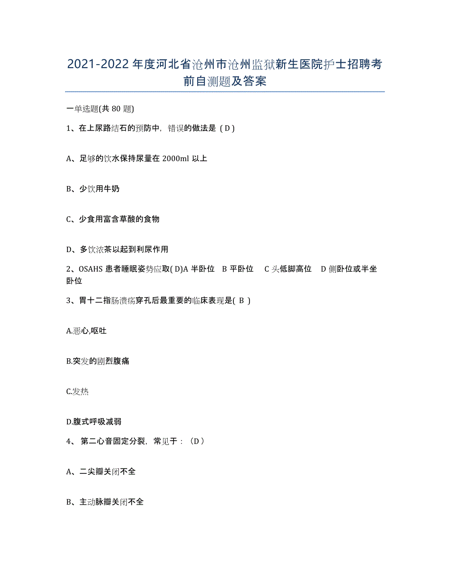 2021-2022年度河北省沧州市沧州监狱新生医院护士招聘考前自测题及答案_第1页