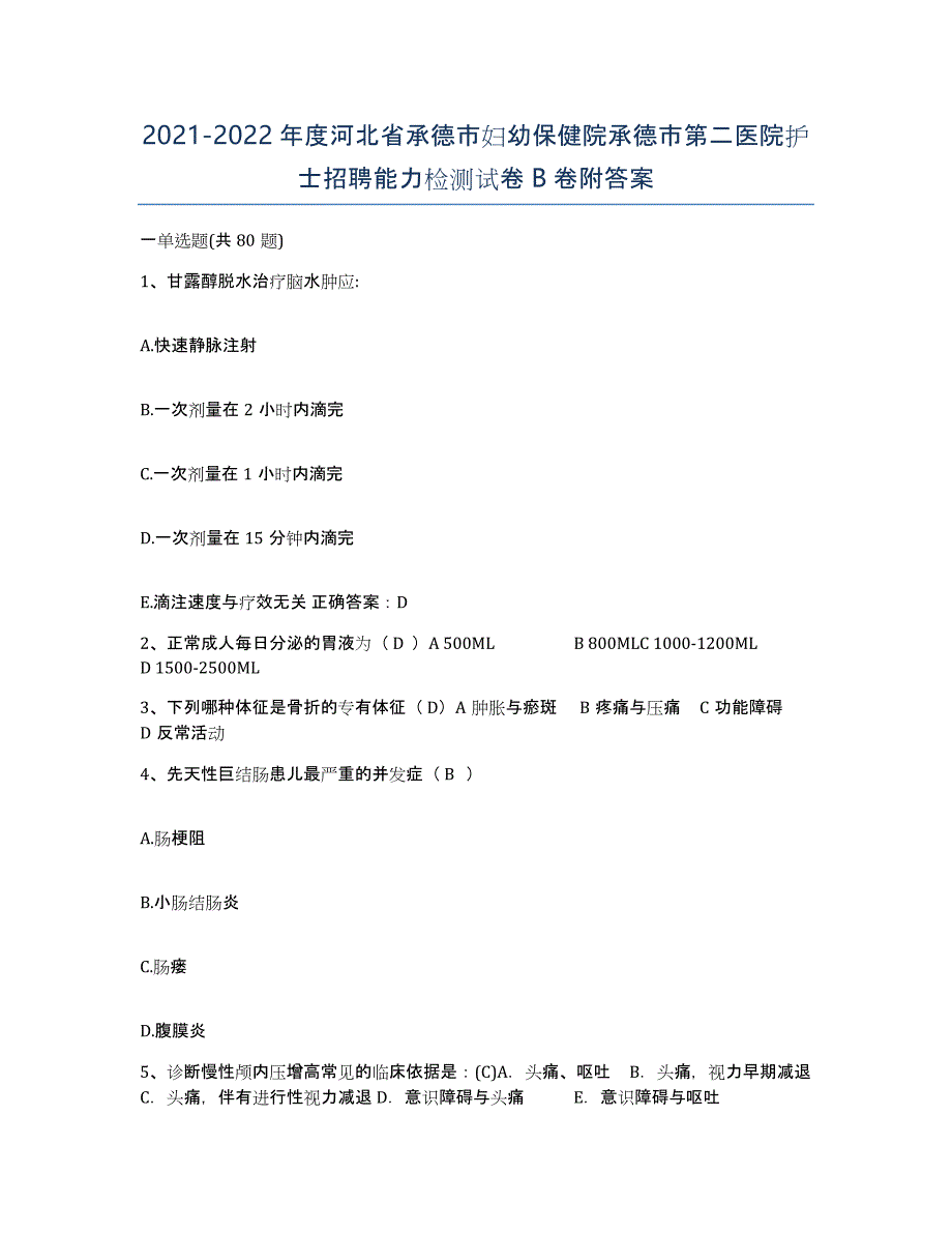 2021-2022年度河北省承德市妇幼保健院承德市第二医院护士招聘能力检测试卷B卷附答案_第1页