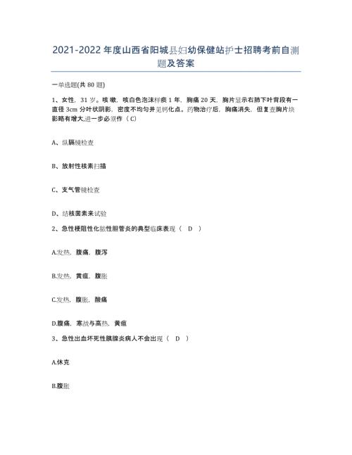 2021-2022年度山西省阳城县妇幼保健站护士招聘考前自测题及答案