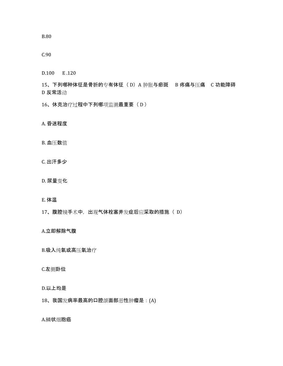 2021-2022年度河北省隆化县中医院护士招聘通关题库(附答案)_第5页