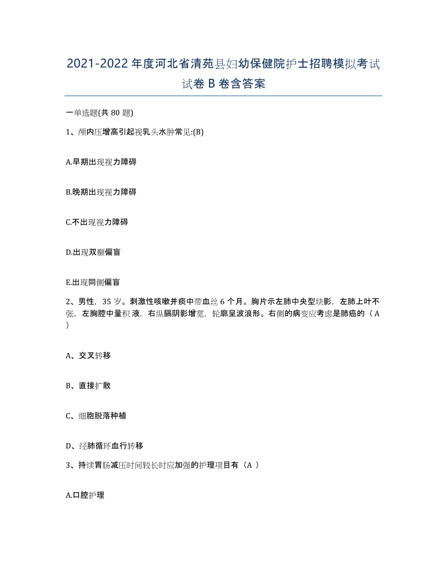 2021-2022年度河北省清苑县妇幼保健院护士招聘模拟考试试卷B卷含答案_第1页