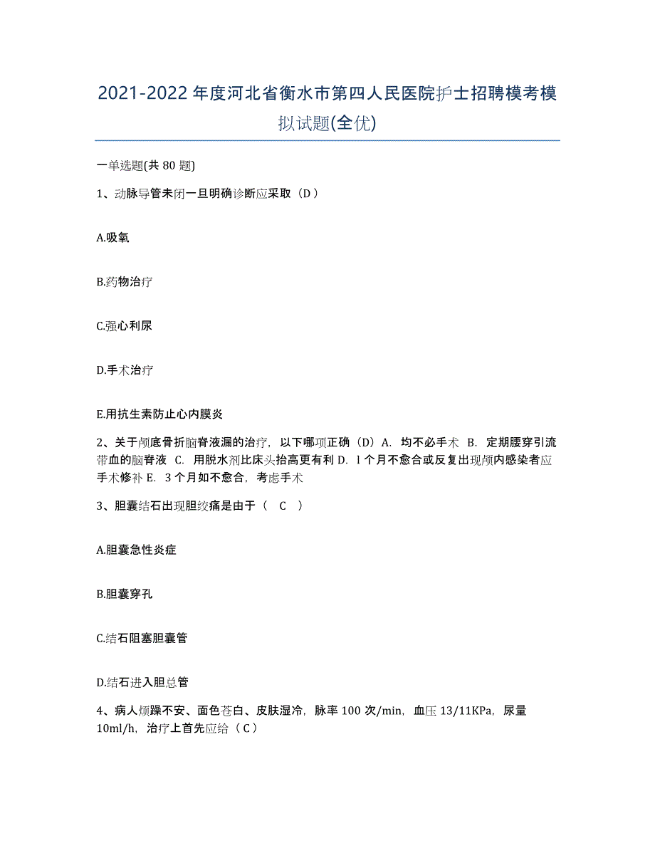 2021-2022年度河北省衡水市第四人民医院护士招聘模考模拟试题(全优)_第1页