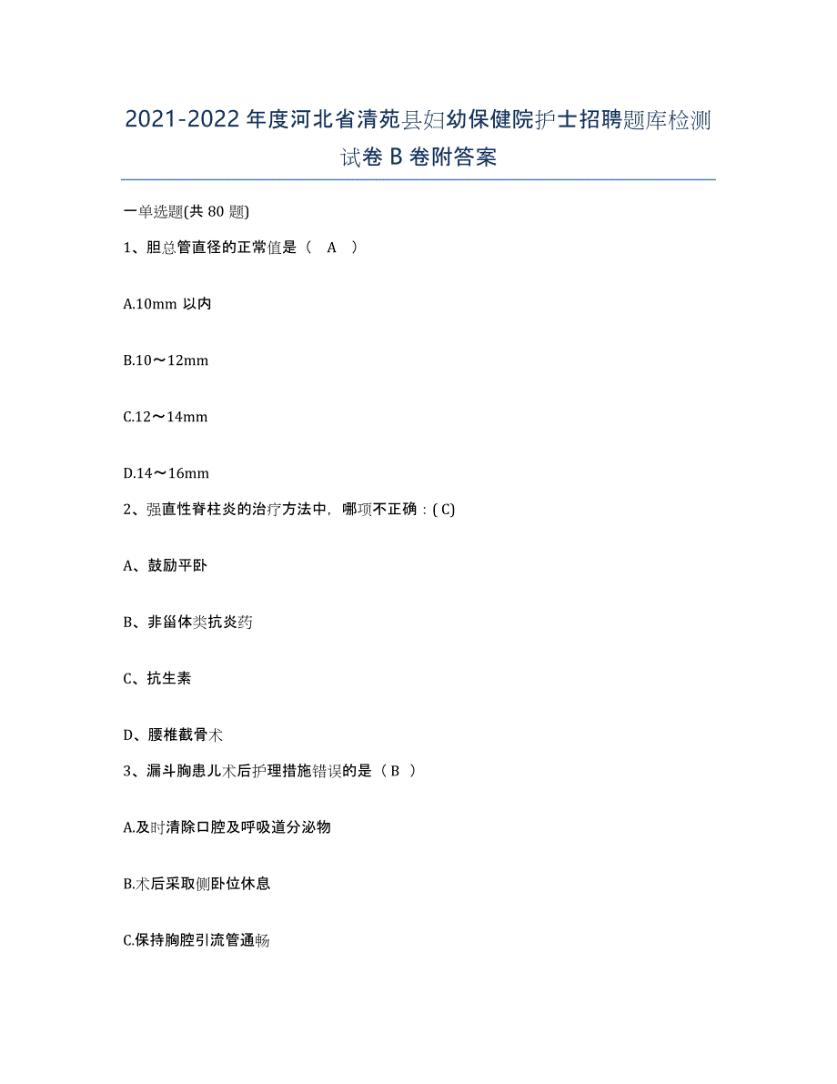 2021-2022年度河北省清苑县妇幼保健院护士招聘题库检测试卷B卷附答案_第1页