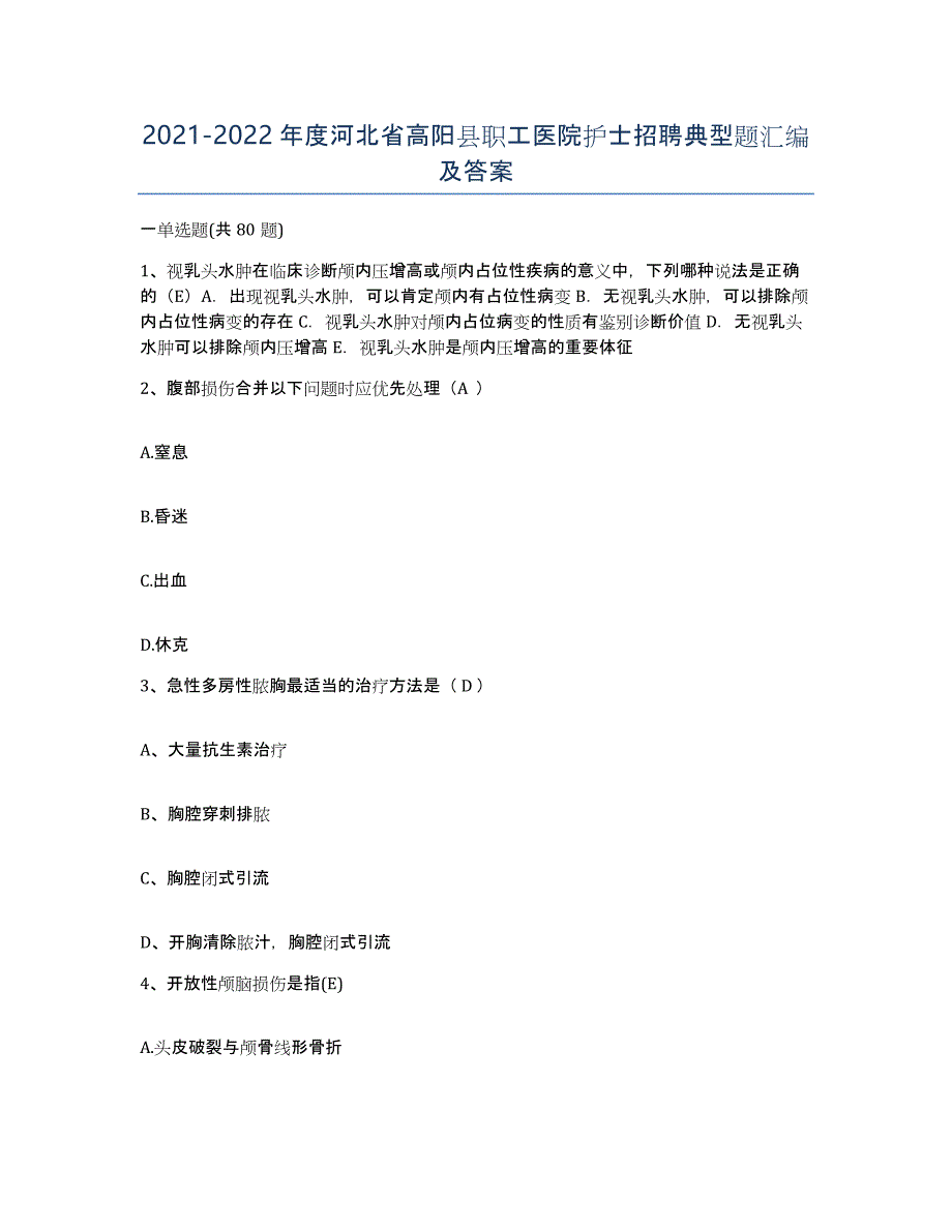 2021-2022年度河北省高阳县职工医院护士招聘典型题汇编及答案_第1页