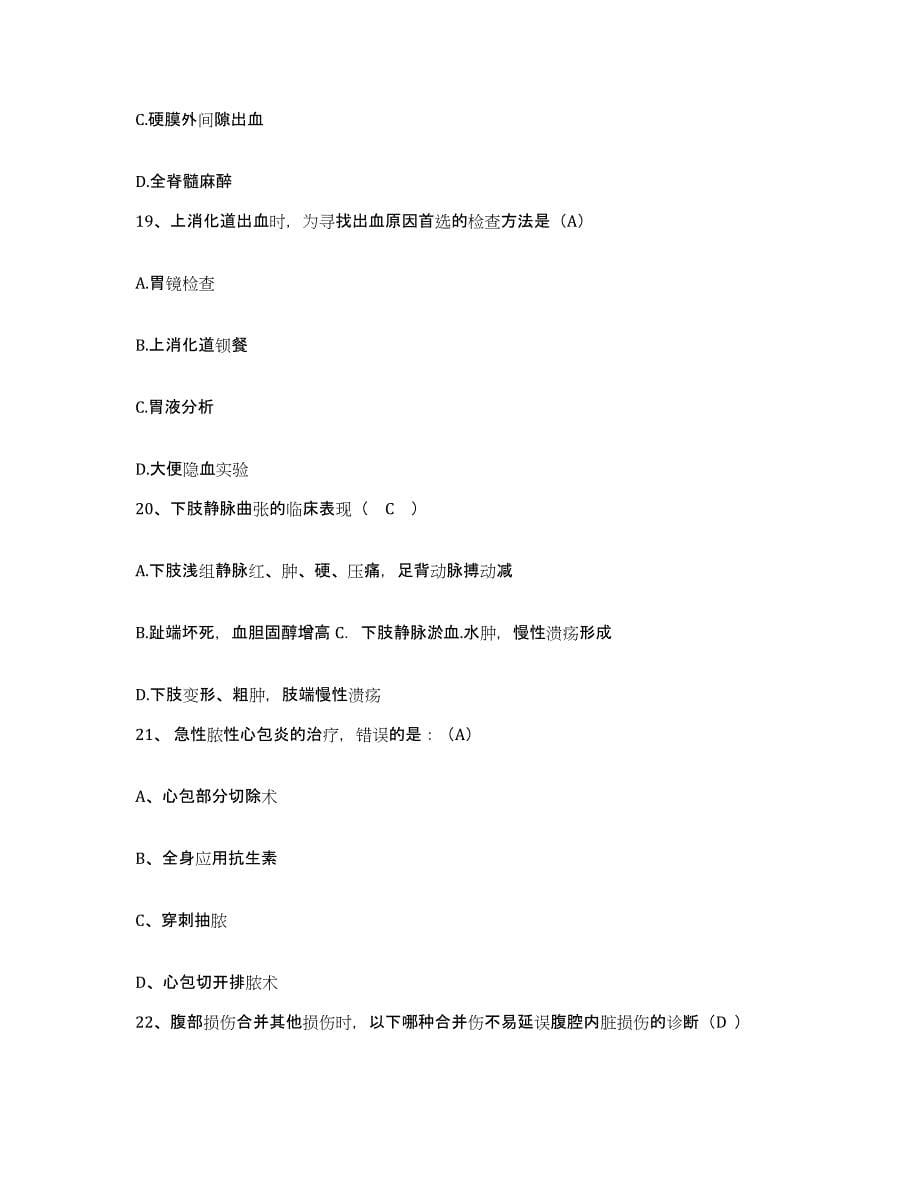 2021-2022年度河北省遵化市中医院护士招聘自我检测试卷B卷附答案_第5页