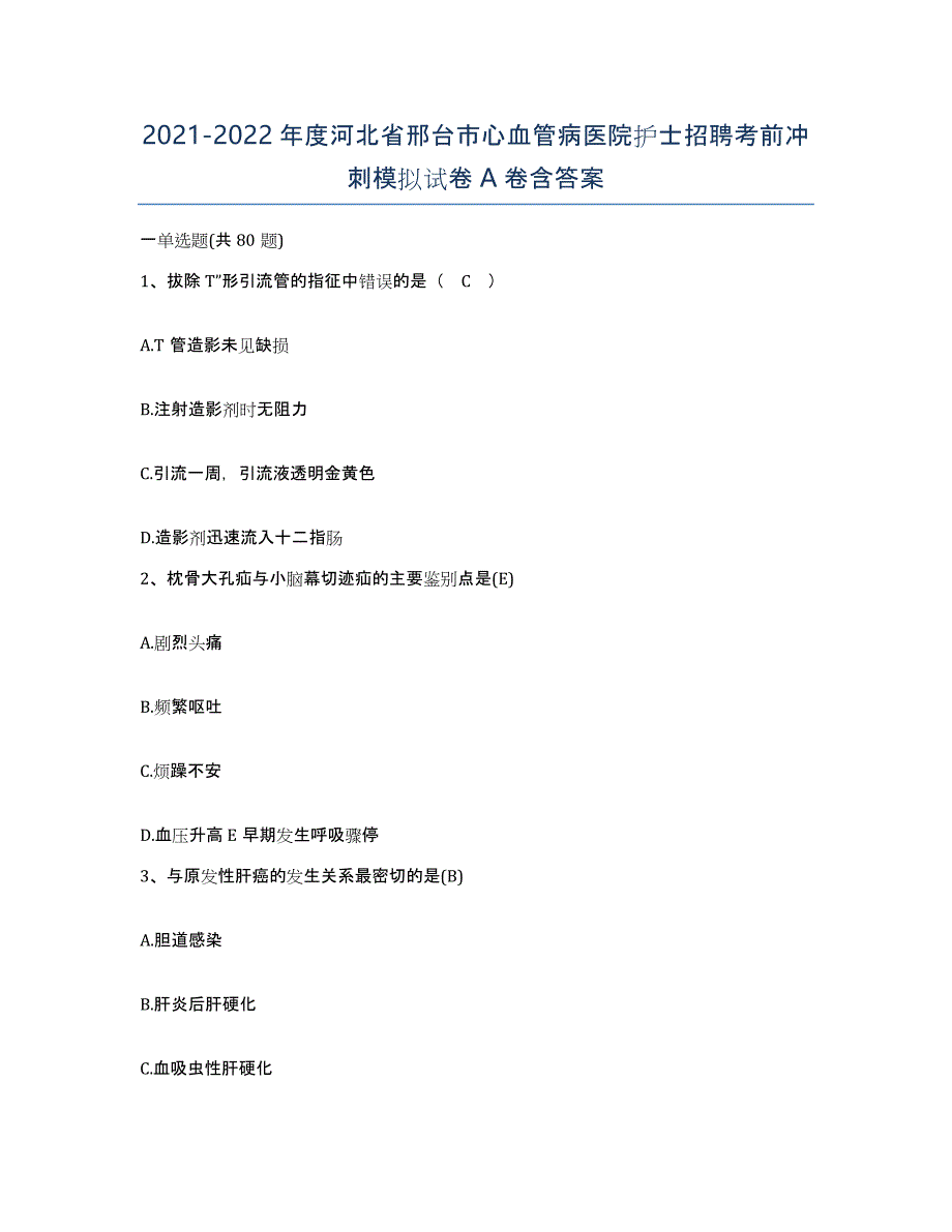 2021-2022年度河北省邢台市心血管病医院护士招聘考前冲刺模拟试卷A卷含答案_第1页