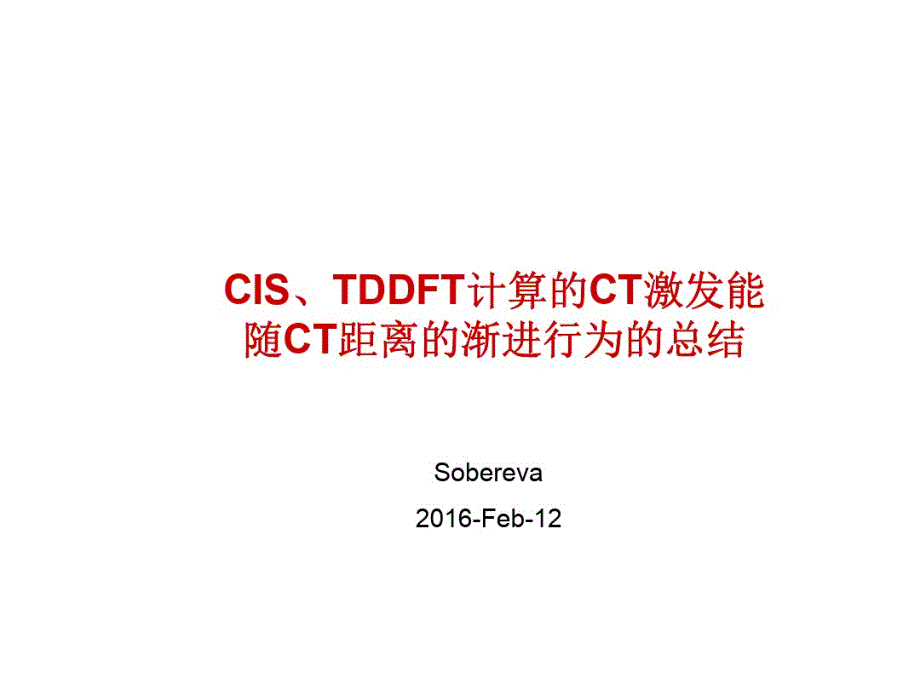 CISTDDFT计算的CT激发能随CT距离的渐进行为的总结_第1页