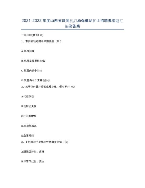 2021-2022年度山西省洪洞县妇幼保健站护士招聘典型题汇编及答案