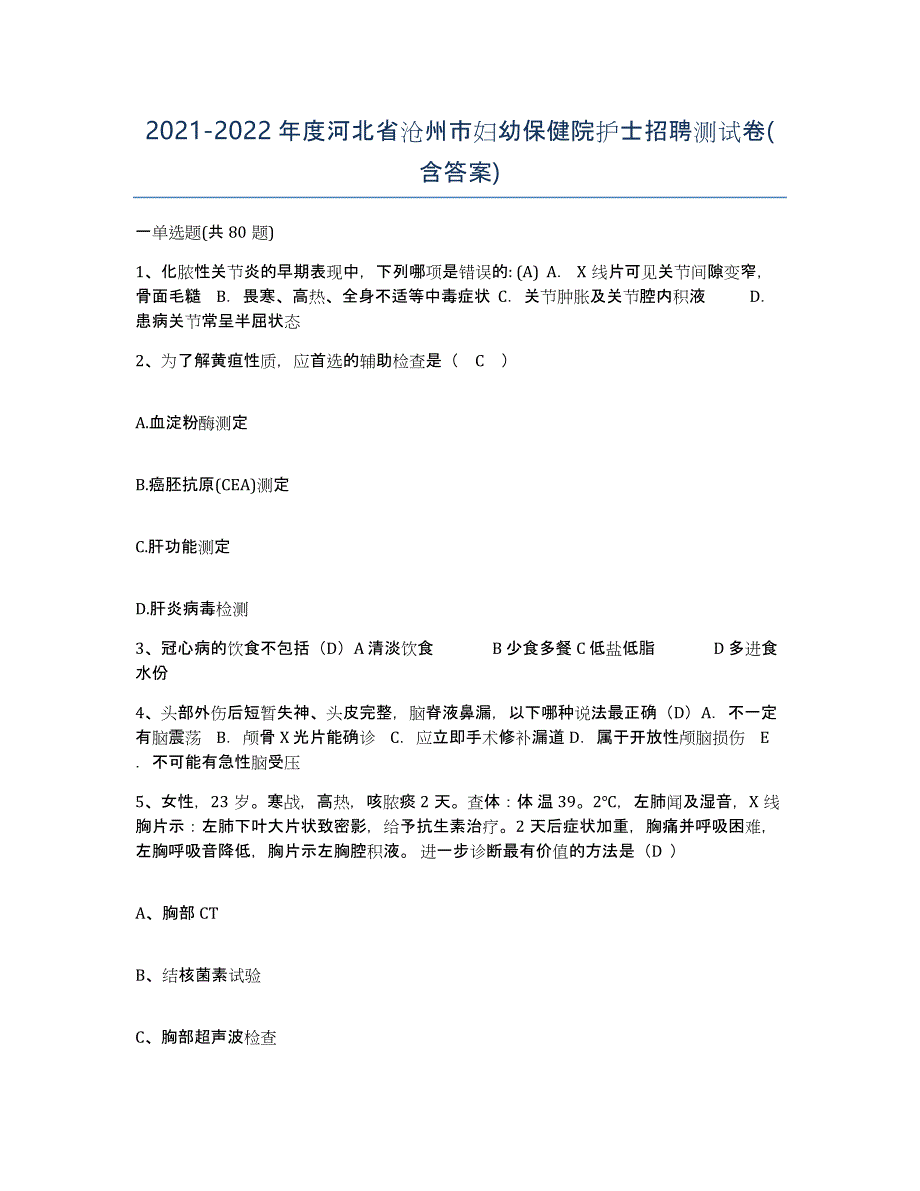 2021-2022年度河北省沧州市妇幼保健院护士招聘测试卷(含答案)_第1页