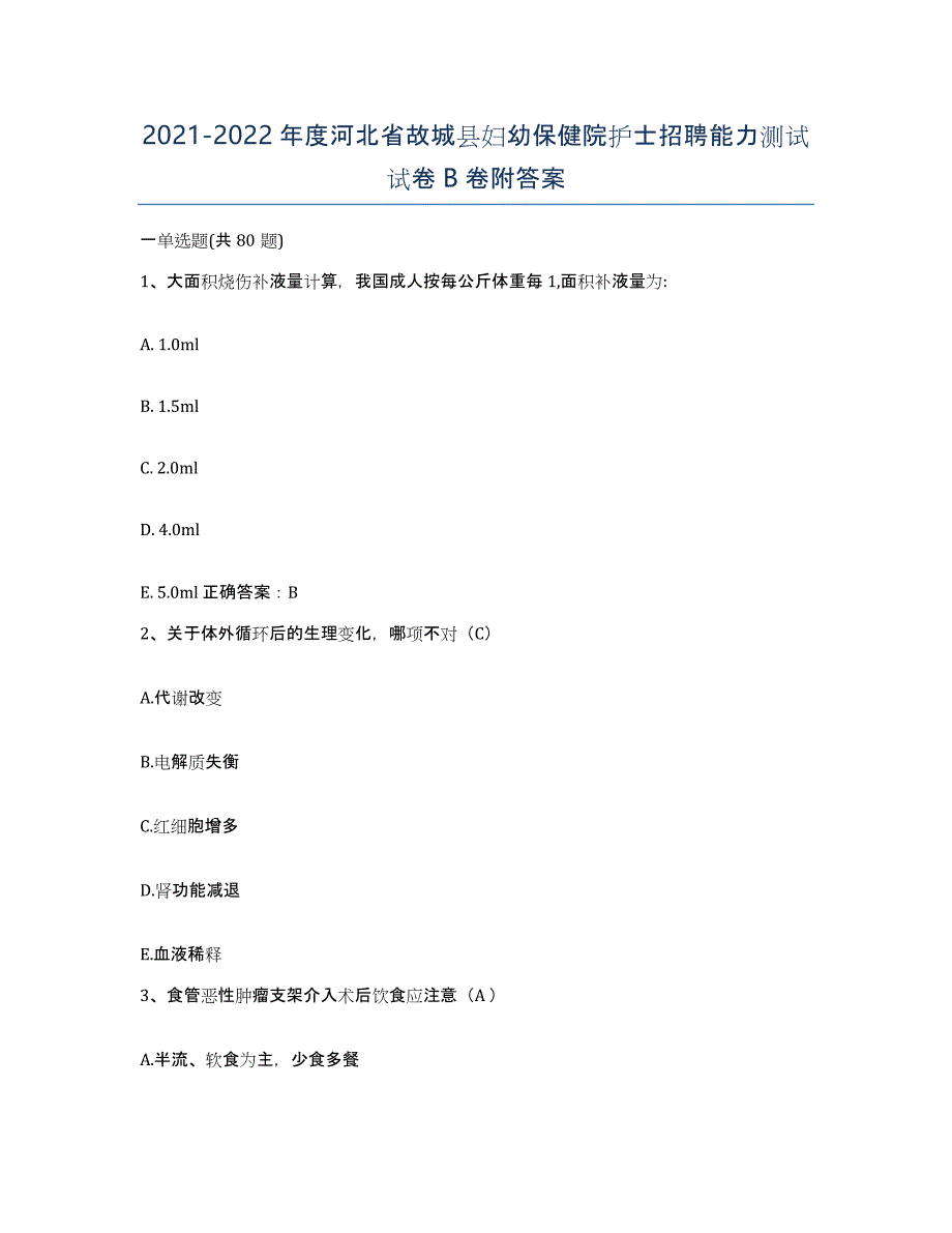 2021-2022年度河北省故城县妇幼保健院护士招聘能力测试试卷B卷附答案_第1页