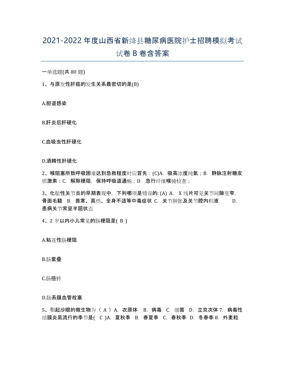 2021-2022年度山西省新绛县糖尿病医院护士招聘模拟考试试卷B卷含答案_第1页