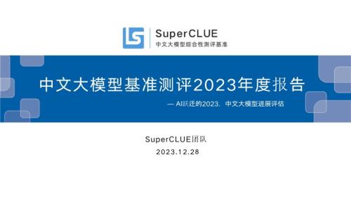 中文大模型基准测评2023年度报告—AI跃迁的2023中文大模型进展评估-SuperCLUE团队