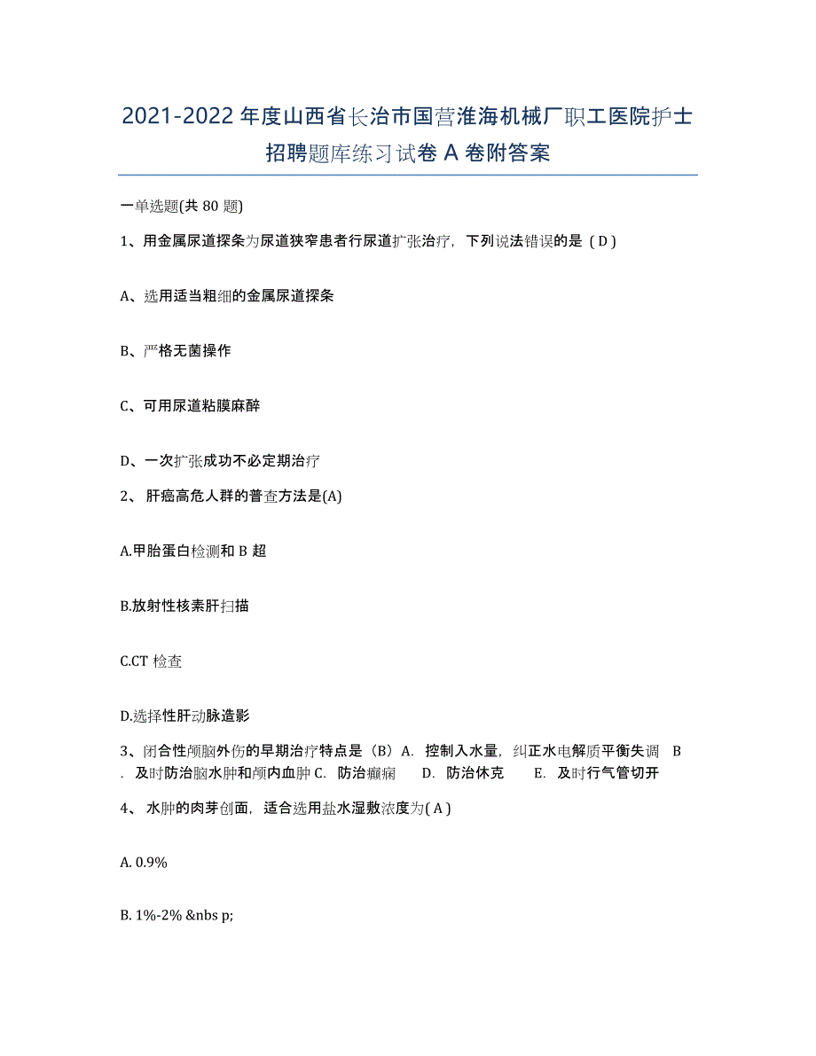 2021-2022年度山西省长治市国营淮海机械厂职工医院护士招聘题库练习试卷A卷附答案_第1页