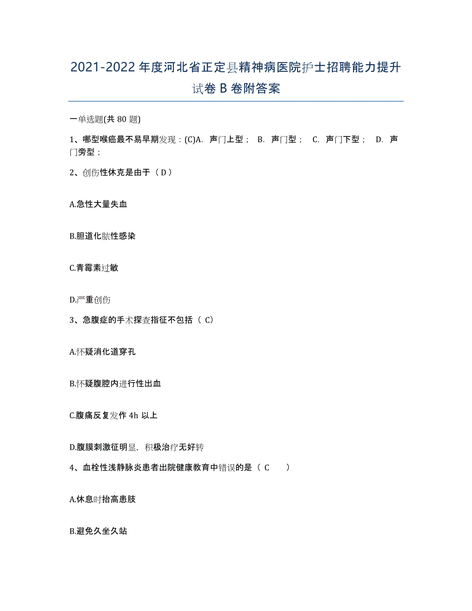 2021-2022年度河北省正定县精神病医院护士招聘能力提升试卷B卷附答案_第1页