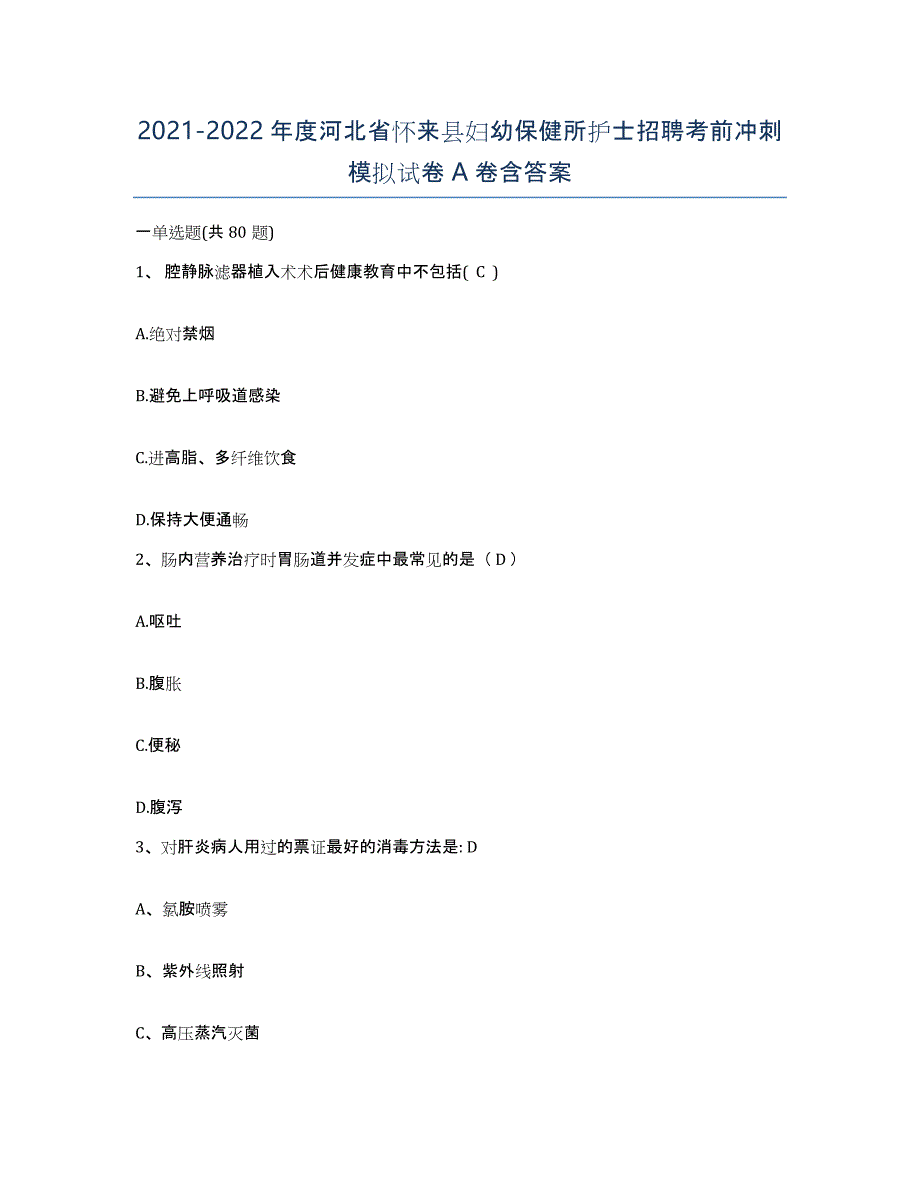 2021-2022年度河北省怀来县妇幼保健所护士招聘考前冲刺模拟试卷A卷含答案_第1页