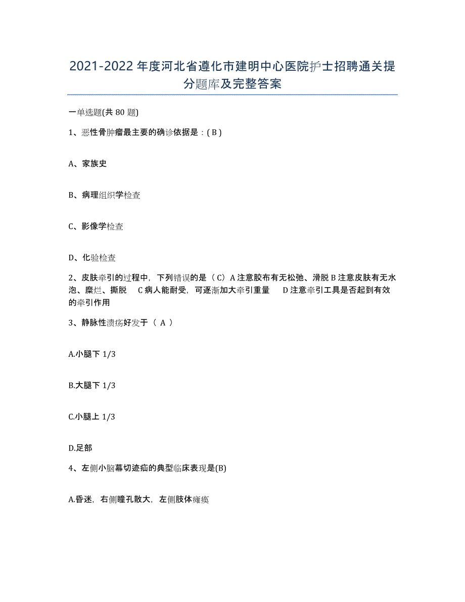 2021-2022年度河北省遵化市建明中心医院护士招聘通关提分题库及完整答案_第1页