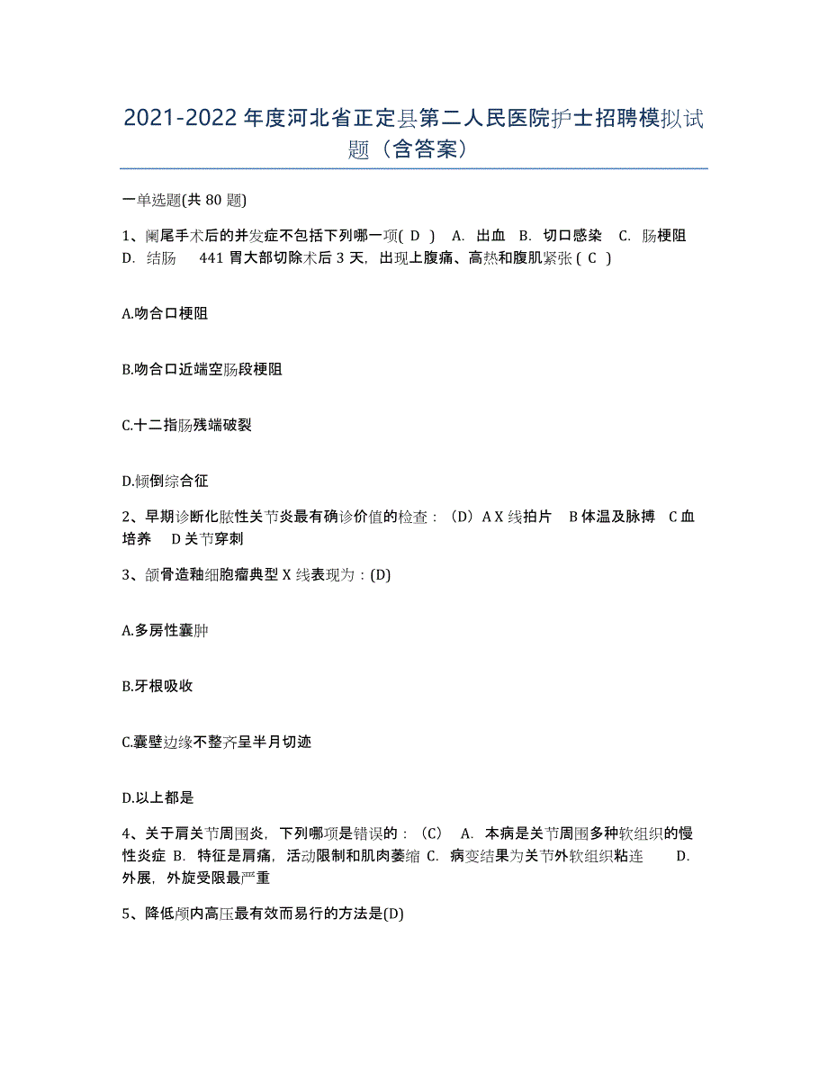 2021-2022年度河北省正定县第二人民医院护士招聘模拟试题（含答案）_第1页