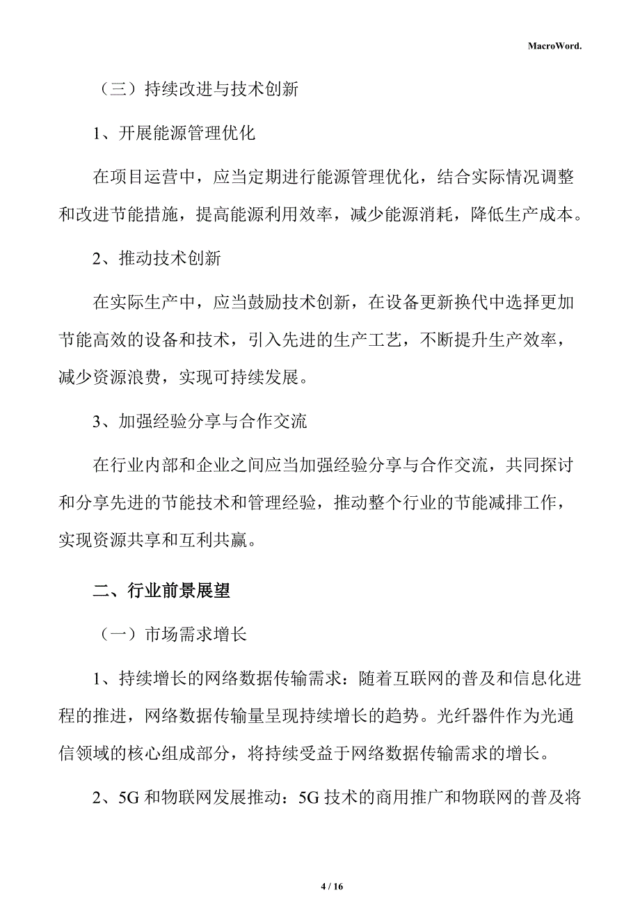 光纤器件项目节能评估报告_第4页