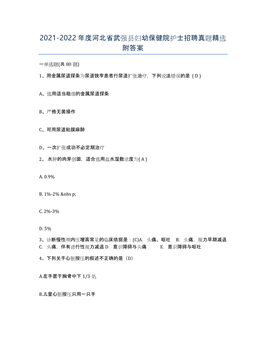 2021-2022年度河北省武强县妇幼保健院护士招聘真题附答案_第1页