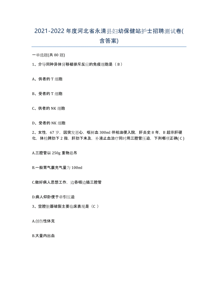 2021-2022年度河北省永清县妇幼保健站护士招聘测试卷(含答案)_第1页