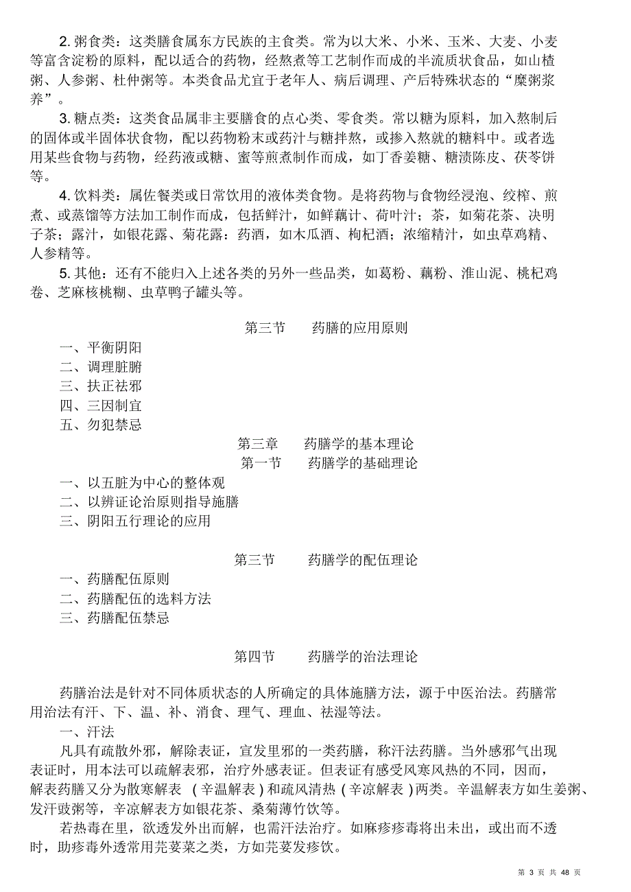 中医药膳学复习_第3页