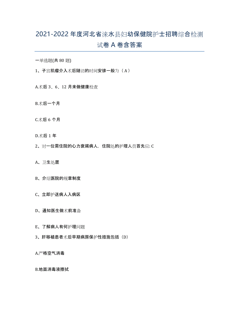 2021-2022年度河北省涞水县妇幼保健院护士招聘综合检测试卷A卷含答案_第1页