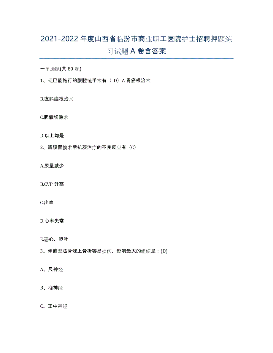 2021-2022年度山西省临汾市商业职工医院护士招聘押题练习试题A卷含答案_第1页