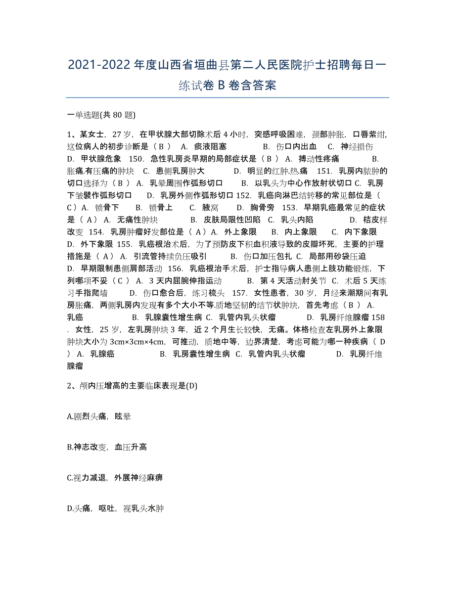 2021-2022年度山西省垣曲县第二人民医院护士招聘每日一练试卷B卷含答案_第1页