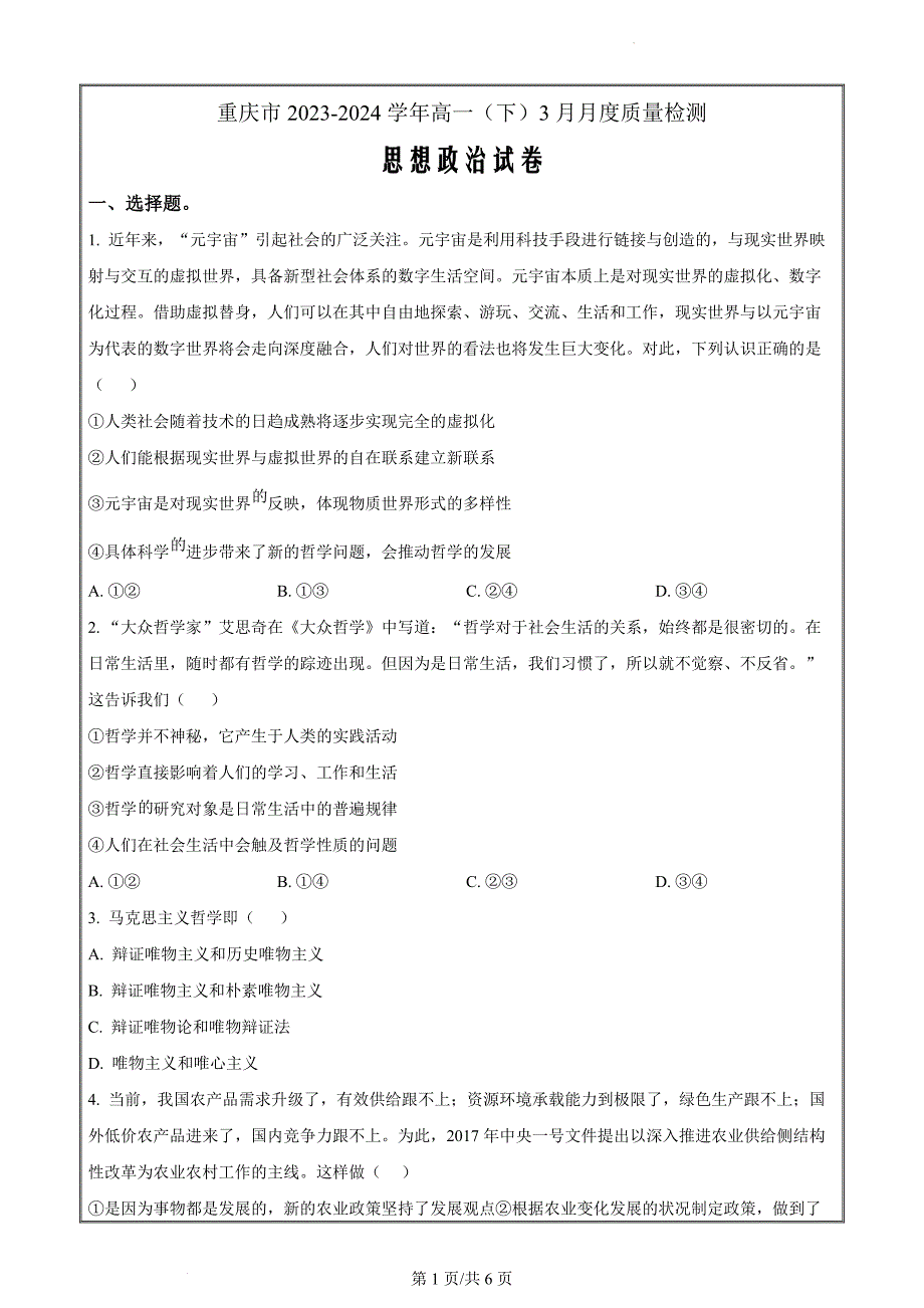 重庆市缙云教育联盟2023-2024学年高一下学期3月月考政治 Word版无答案_第1页