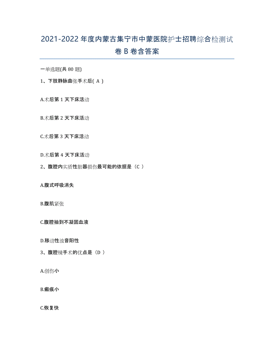 2021-2022年度内蒙古集宁市中蒙医院护士招聘综合检测试卷B卷含答案_第1页