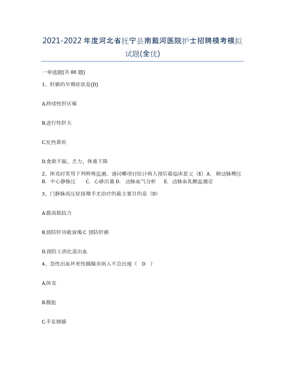 2021-2022年度河北省抚宁县南戴河医院护士招聘模考模拟试题(全优)_第1页