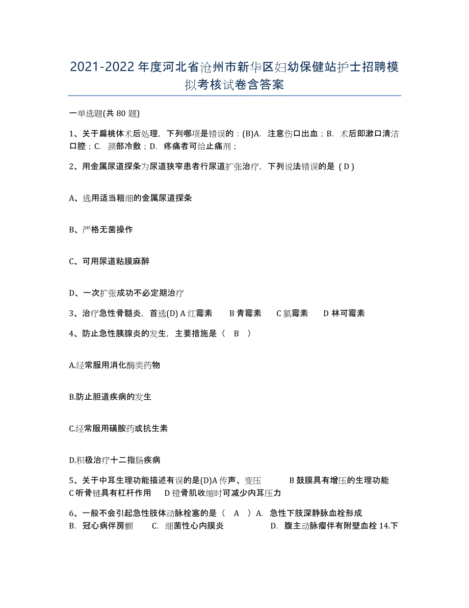 2021-2022年度河北省沧州市新华区妇幼保健站护士招聘模拟考核试卷含答案_第1页