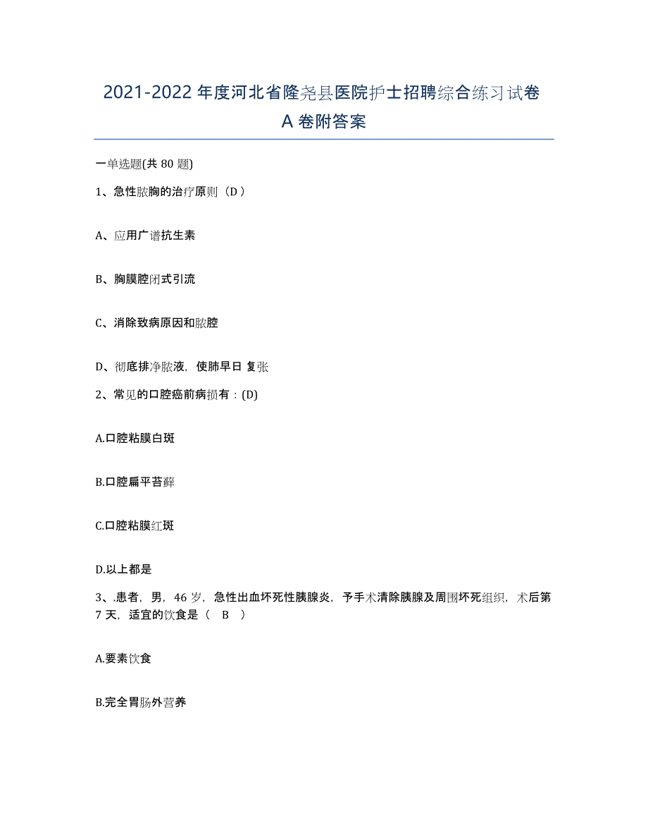 2021-2022年度河北省隆尧县医院护士招聘综合练习试卷A卷附答案_第1页